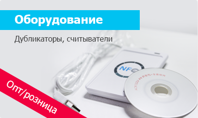ОБОРУДОВАНИЕ-ДУБЛИКАТОРЫ-СЧИТЫВАТЕЛИ-USB
