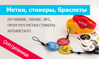 БРАСЛЕТЫ-МЕТКИ-СТИКЕРЫ-EM MARINE-MIFARE-NFC-UHF