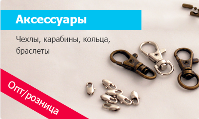 АКСЕССУАРЫ-ЗАЩИТНЫЕ ЧЕХЛЫ-КАРАБИНЫ-КОЛЬЦА
