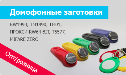 ДОМОФОННЫЕ ЗАГОТОВКИ -TM RW 1990-PROXY RW 64-T5577